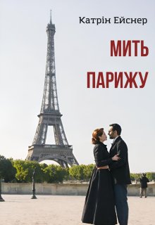 Мить Парижу