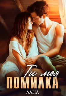 Ти моя помилка