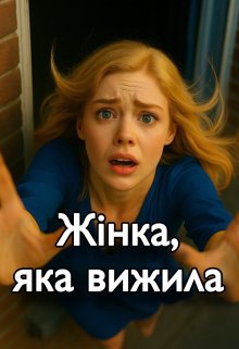 Жінка, яка вижила