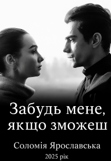 Забудь мене, якщо зможеш 