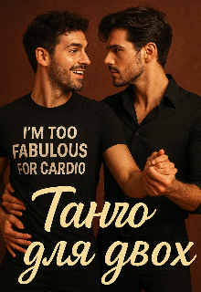 "Танго для двох"