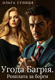 Угода Багрія. Розплата за борги
