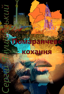 Помаранчеве кохання