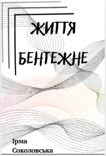 Життя бентежне