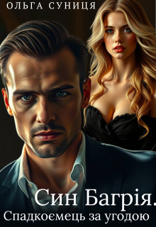 Син Багрія. Спадкоємець за угодою 