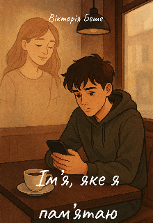 Ім’я, яке я пам’ятаю