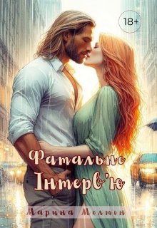 Фатальне інтерв'ю