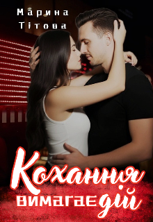 Кохання вимагає дій