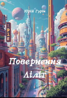 Повернення Ліліт