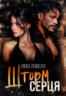Шторм серця