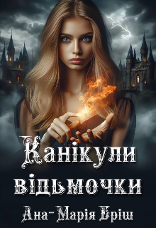 Канікули відьмочки