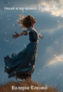 Нехай, вітер понесе...(пісня снів)
