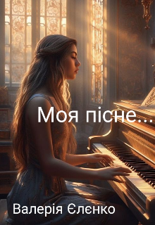 Моя пісне...
