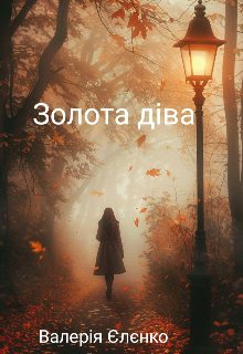 Золота діва 