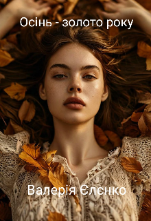 Осінь - золото року