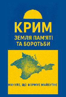 Крим - земля памʼяті та боротьби