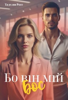 Бо він мій Бос