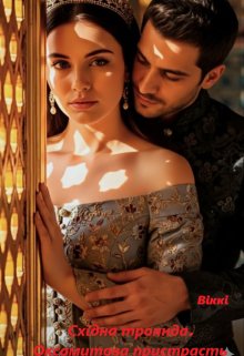 Східна троянда. Оксамитова пристрасть.