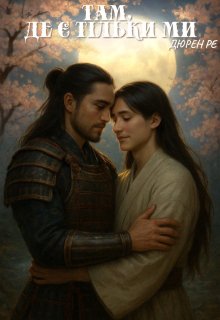 Там, де є тільки ми