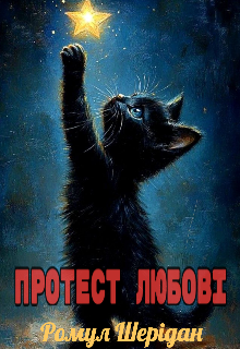 Протест Любові