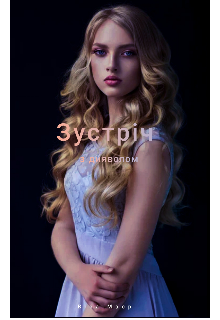 Зустріч з дияволом 