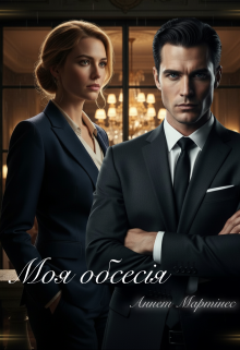 Моя обсесія