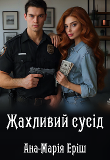 Жахливий сусід