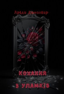 Кохання з уламків 