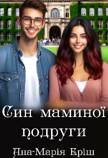 Син маминої подруги