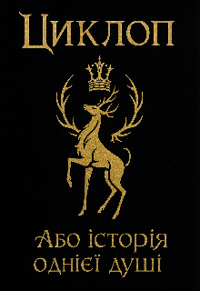 Циклоп, або історія однієї  душі