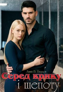 Серед крику і шепоту