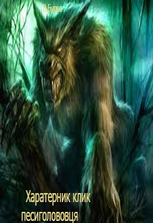 Харатерник клик песиголовця 