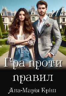 Гра проти правил