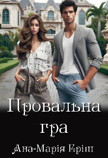 Провальна гра