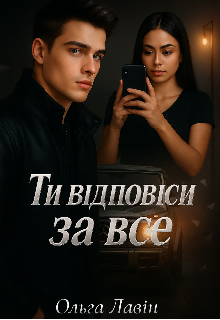 Ти відповіси за все