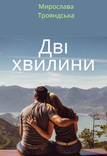 Дві хвилини