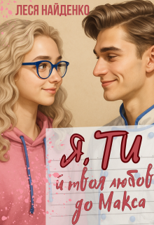 Я, ти й твоя любов до Макса