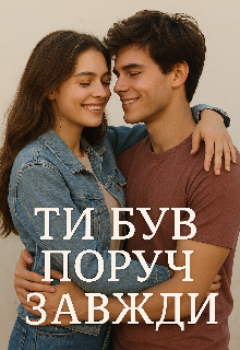 "Ти був поруч завжди"