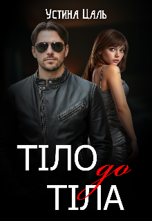 Тіло до тіла