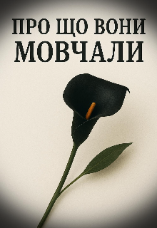 Про що вони мовчали