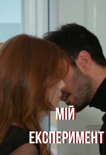 Мій експеримент