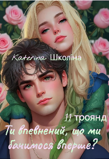 11 троянд. Ти впевнений, що ми бачимося вперше?