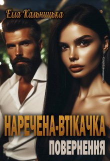 Наречена-втікачка. Повернення