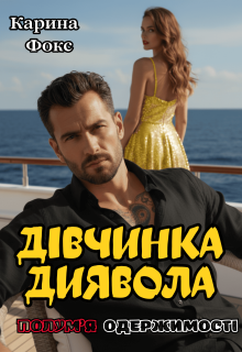 Дівчинка Диявола. Полум'я одержимості 