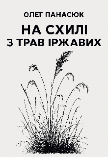 На схилі з трав іржавих