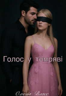 Голос у темряві