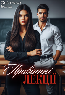 Приватні лекції