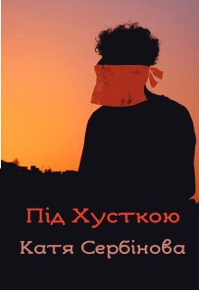 Під хусткою