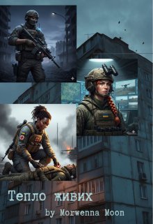 Тепло живих