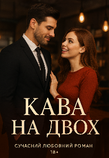 Кава на двох